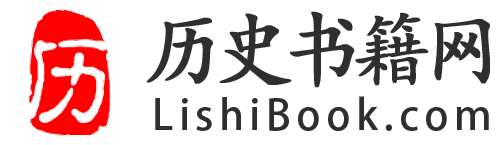 历史书籍网