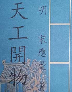 天工开物