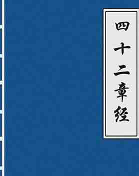 四十二章经