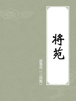 将苑